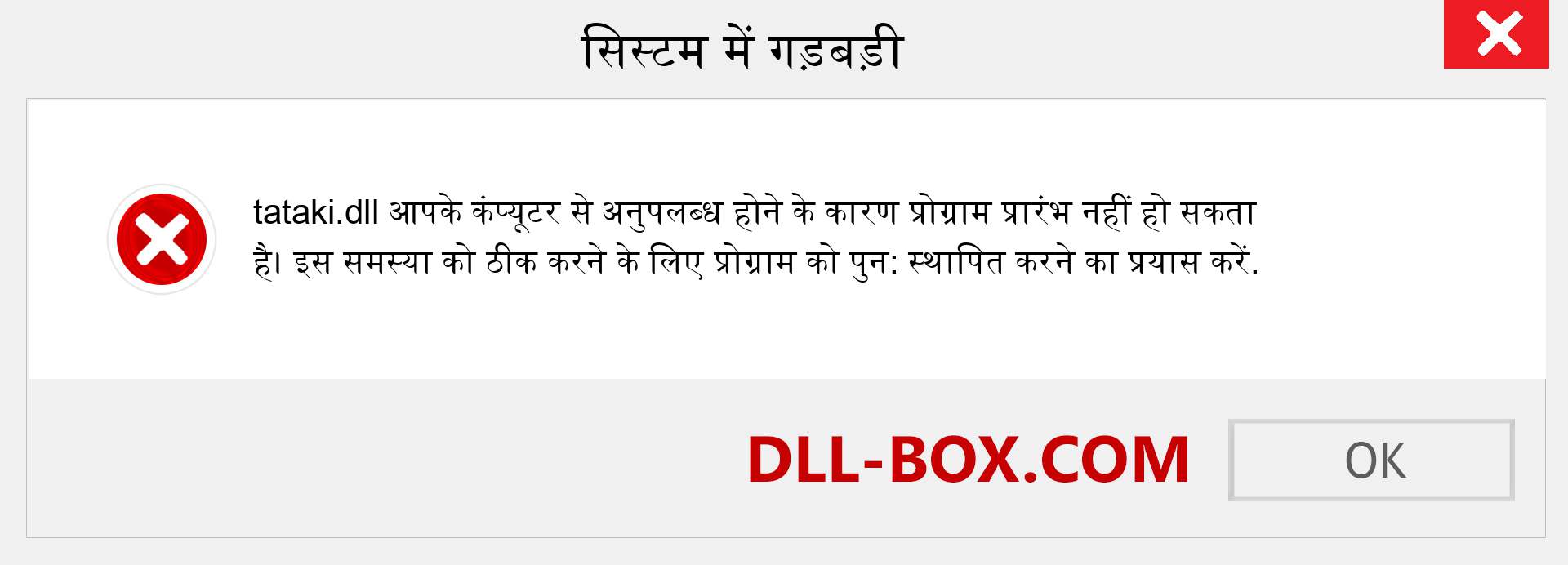 tataki.dll फ़ाइल गुम है?. विंडोज 7, 8, 10 के लिए डाउनलोड करें - विंडोज, फोटो, इमेज पर tataki dll मिसिंग एरर को ठीक करें