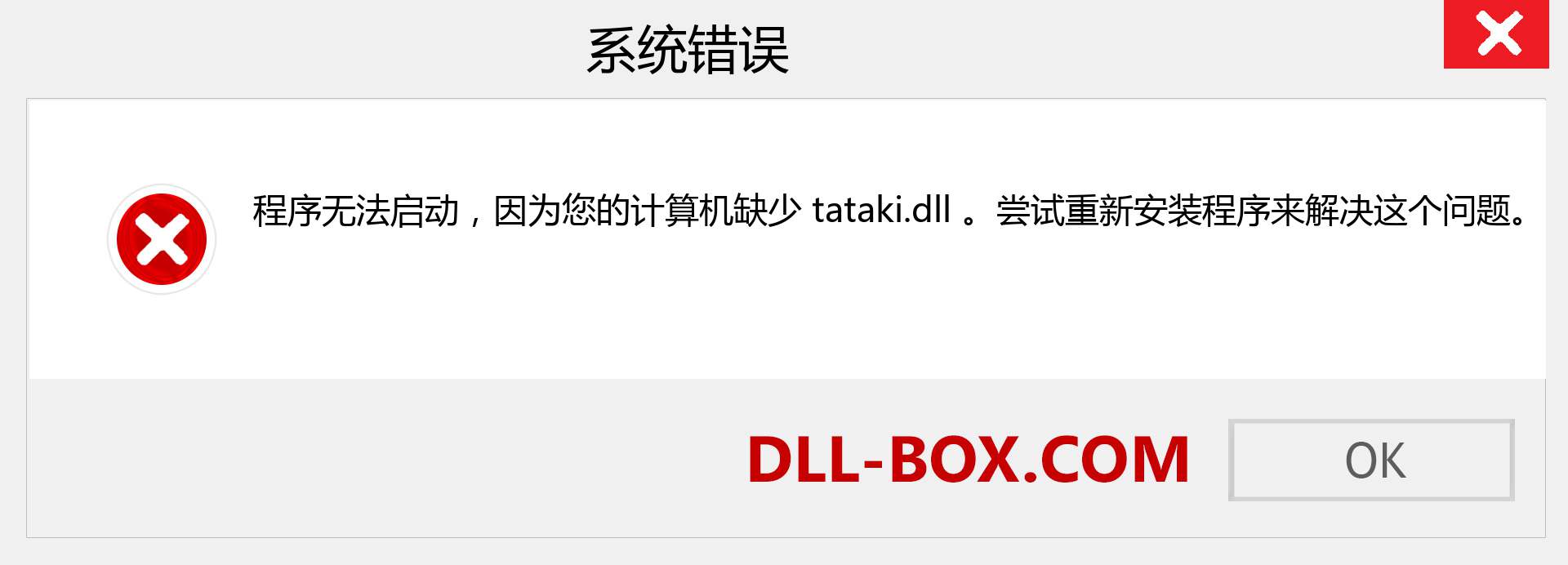 tataki.dll 文件丢失？。 适用于 Windows 7、8、10 的下载 - 修复 Windows、照片、图像上的 tataki dll 丢失错误